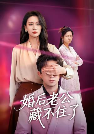 婚后老公藏不住了（63集）王亚宁＆李唐明（夸克网盘）封面图 - 都市短剧