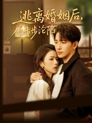 逃离婚姻后，他步步沦陷（85集）王浩翔＆翟成露（夸克网盘）封面图 - 都市短剧