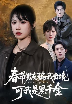 春节男友骗我出境，可我是黑千金（61集）杨一＆王熳熳（夸克网盘）封面图 - 短剧短剧