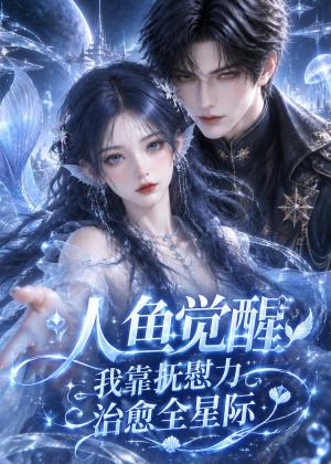 人鱼觉醒,我靠抚慰力治愈全星际 《人鱼觉醒,我靠抚慰力治愈全星际》短剧封面