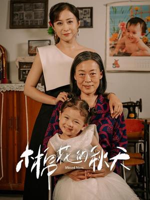 木棉花的秋天（60集）（夸克网盘）封面图 - 短剧短剧