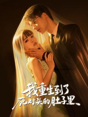 我重生到了死对头的肚子里（55集）王浩博&李雪丹（夸克网盘）封面图 - 短剧短剧