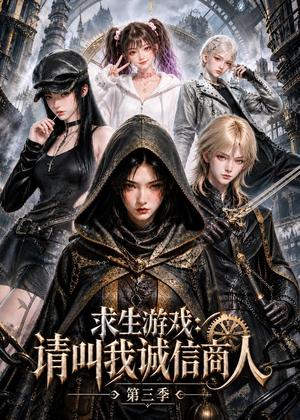 《求生游戏:请叫我诚信商人第三季(50集)(夸克网盘)》短剧封面