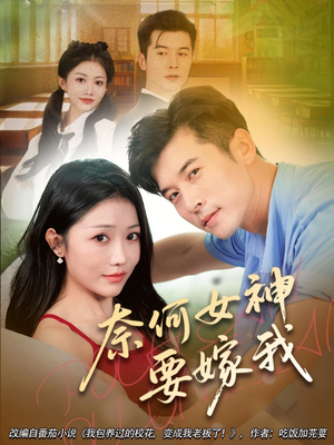 《奈何女神要嫁我（70集）》短剧封面