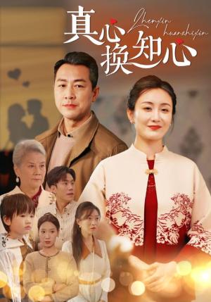 真心换知心（87集）（夸克网盘）封面图 - 都市情感短剧