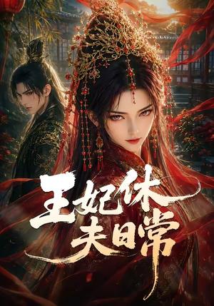 王妃休夫日常 《王妃休夫日常》短剧封面