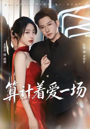 算计着爱一场（81集）白羽＆王思齐（夸克网盘）封面图 - 情感短剧