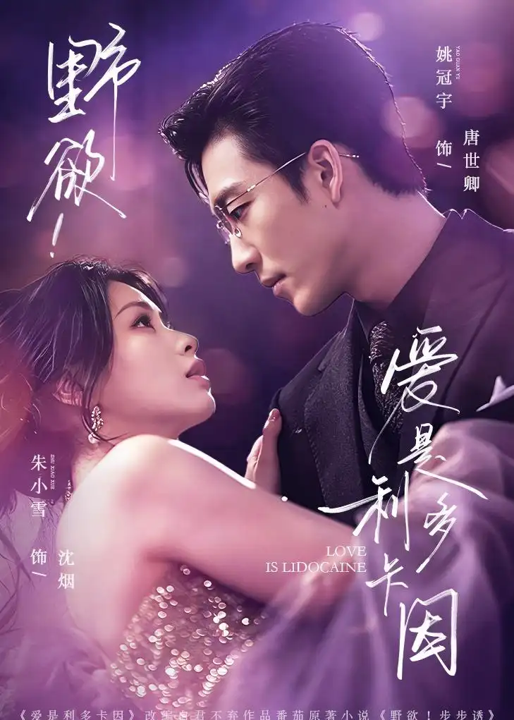 《野欲！爱是利多卡因（93集）姚冠宇＆朱小雪（夸克网盘）》短剧封面