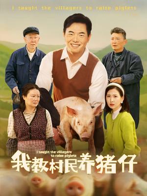 我教村民养猪仔（30集）贾紫倩（夸克网盘）封面图 - 短剧短剧