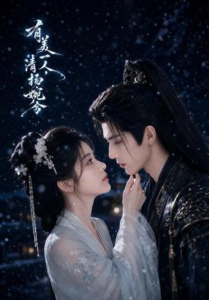 有美一人,清扬婉兮(60集)(夸克网盘) 有美一人,清扬婉兮(60集)(夸克网盘)封面