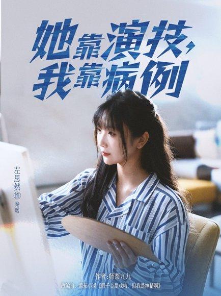她靠演技我靠病例（80集）左思然封面图 - 医疗短剧