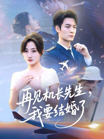 《再见机长先生我要结婚了》短剧封面