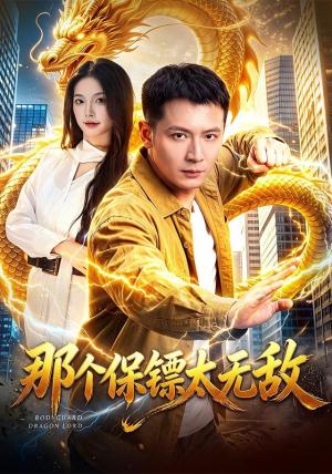 《那个保镖太无敌（102集）何其炜＆周青玦（夸克网盘）》短剧封面