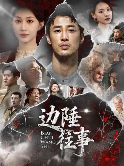 边陲往事（79集）申琦&关芯封面图 - 年代短剧