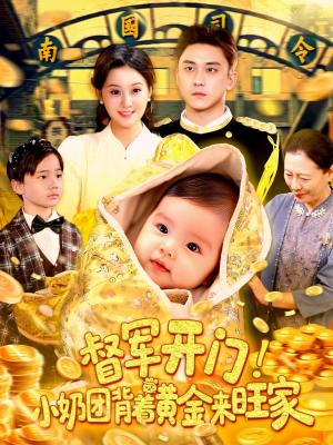 督军开门小奶团背着黄金来旺家（85集）屈婉琼&陆宇封面
