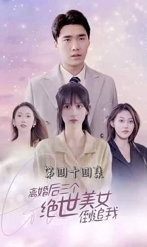 《离婚后三个绝世美女倒追我》短剧封面