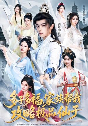 多子多福，家族帮我攻略极品仙子（70集）解颜希＆高凯＆雪山孤狼（夸克网盘）封面