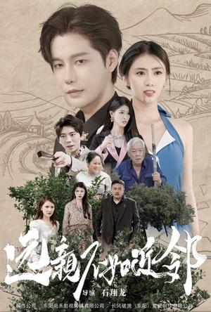 远亲不如近邻（76集）（夸克网盘）封面图 - 家庭短剧