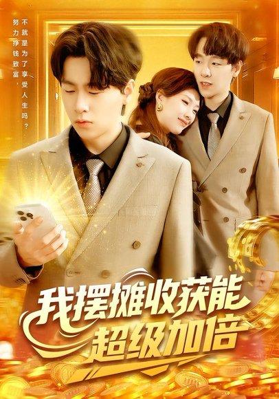 我摆摊收获能超级加倍封面图 - 系统短剧