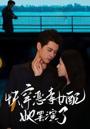 离婚二十年，我成了前夫高攀不起的存在（86集）（夸克网盘）封面图 - 都市短剧