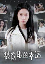 被窃取的幸运封面图 - 剧情短剧