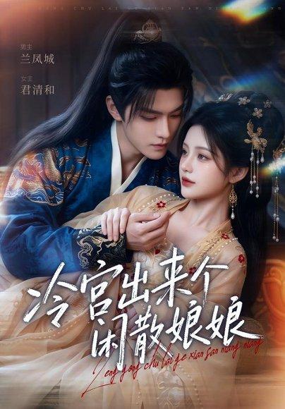 《冷宫出来个闲散娘娘》短剧封面