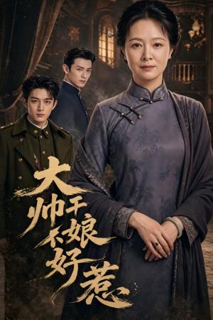 大帅干娘不好惹（54集）（夸克网盘）封面图 - 短剧短剧