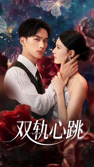 双轨心跳（71集）孙淇渲&喻浩洋封面图 - 都市短剧