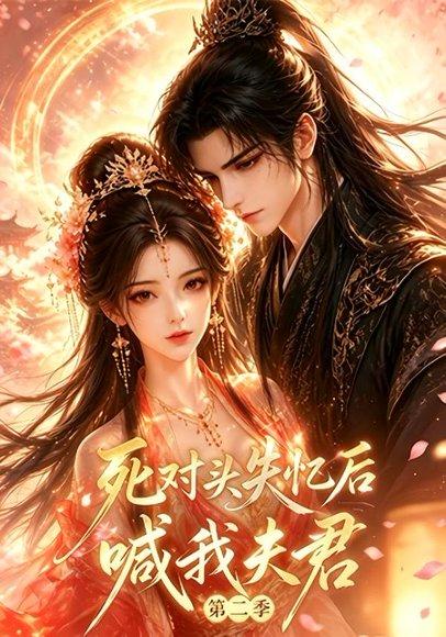 《死对头失忆后喊我夫君第二季》短剧封面