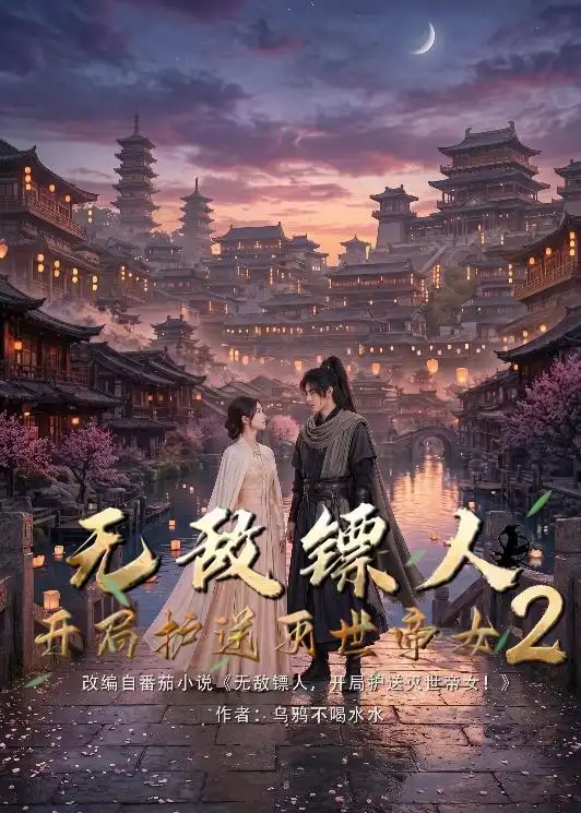 《无敌镖人，开局护送灭世帝女！2（61集）（夸克网盘）》短剧封面