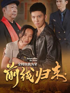 前线归来，全村以我为荣(36集）（夸克网盘）封面图 - 短剧短剧