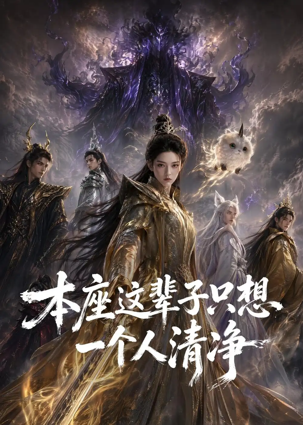 《本座这辈子只想一个人清净（117集）AI短剧 (2026)》短剧封面