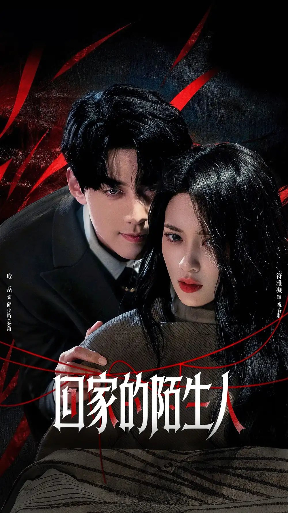 《回家的陌生人（61集）成岳&符雅凝（夸克网盘）》短剧封面