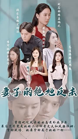《妻子的绝地反击（100集）》短剧封面