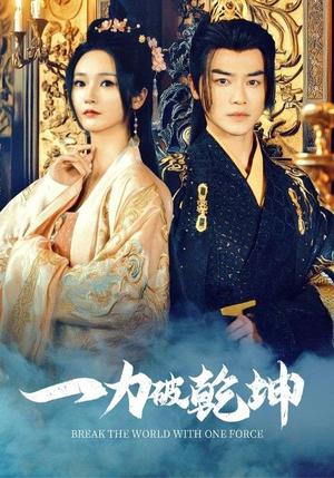 一力破乾坤（82集）都刊&胡冬晴（夸克网盘）封面图 - 武侠短剧
