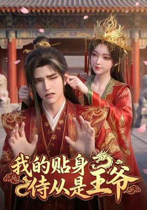 我的贴身侍从是王爷（42集）（夸克网盘）封面图 - 短剧短剧