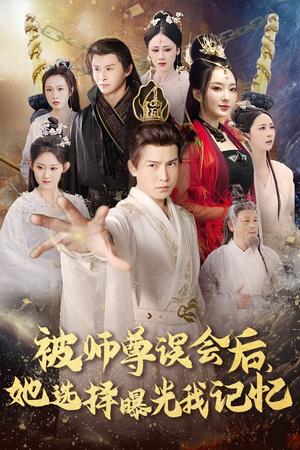 被师z误会后她选择曝光我记忆＆曝光记忆后她无地自容（53集）李子锋（夸克网盘）封面图 - 情感短剧