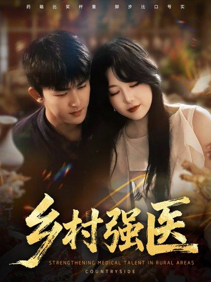 乡村强医封面图 - 乡村短剧