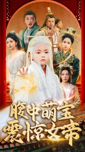 腹中萌宝震惊女帝（70集）张嘉妤&马瑞泽（夸克网盘） - 古装奇幻短剧封面