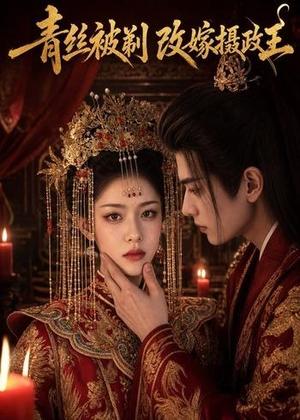 青丝被剃，改嫁摄政王（50集）（夸克网盘）封面