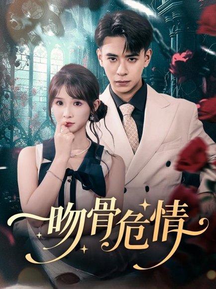 吻骨危情（73集）刘六六＆王云菲封面图 - 悬疑短剧