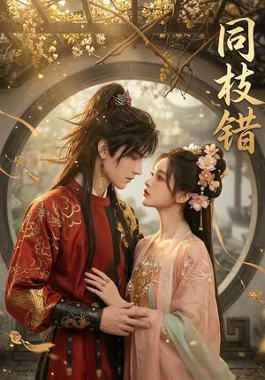 同枝错（39集）（夸克网盘）封面图 - 短剧短剧