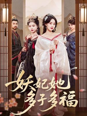 妖妃她多子多福(70集)陈品延&张雅梦(夸克网盘) 妖妃她多子多福(70集)陈品延&张雅梦(夸克网盘)封面