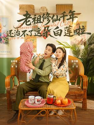 老祖修仙千年还治不了这朵白莲啦（98集）李佳琛&权书娴（夸克网盘）封面图 - 短剧短剧
