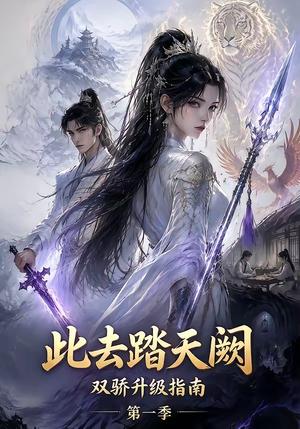 此去踏天阙双骄升级指南第一季 《此去踏天阙双骄升级指南第一季》短剧封面