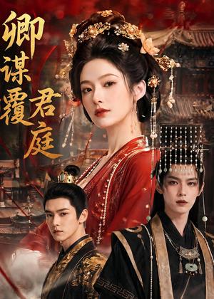 卿谋覆君庭（80集）（夸克网盘）封面图 - 短剧短剧