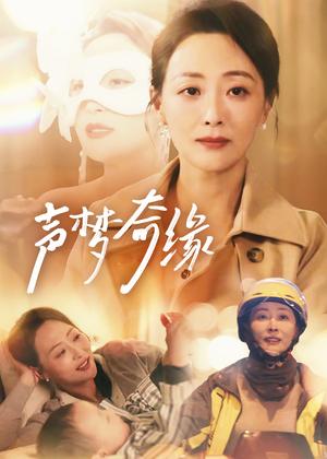 声梦奇缘（61集）（夸克网盘） - 音乐短剧封面