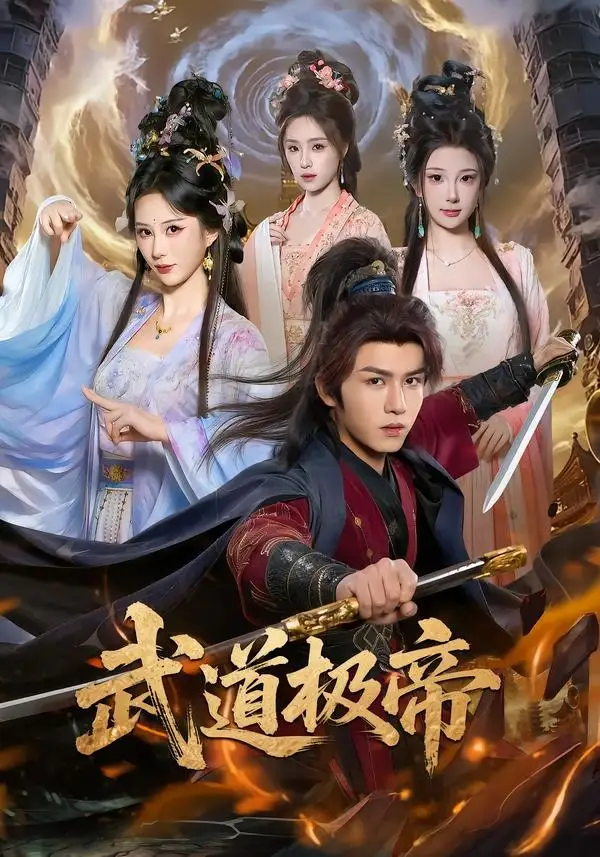 《武道极帝（80集）莫书铭＆李梦媛（夸克网盘）》短剧封面