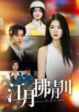 江月拂青川封面图 - 古装短剧