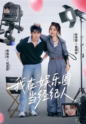 我在娱乐圈当经纪人（60集）任书贤&张俊杰封面图 - 都市短剧